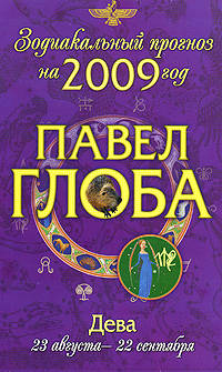 Дева. Зодиакальный прогноз на 2009 год