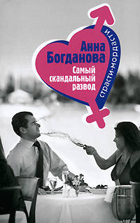 Самый скандальный развод