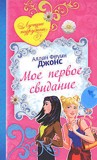 Мое первое свидание