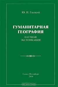 Гуманитарная география. Научная экспликация
