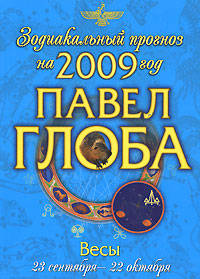 Весы. Зодиакальный прогноз на 2009 год