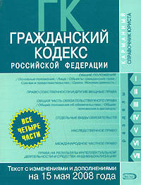 Гражданский кодекс РФ. Текст с изменениями и дополнениями на 15 мая 2008 года