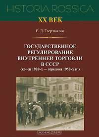 Государственное регулирование торговли в СССР (кон.1920-х - сер.1950-х г.). Историко-правовой анализ