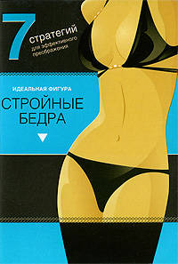 Стройные бедра. 7 стратегий для эффектного преображения