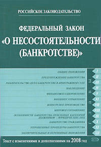 Федеральный закон &quot;О несостоятельности (банкротстве)&quot;
