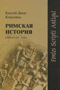 Римская история. Книги LXIV-LXXX