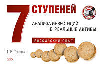 7 ступеней анализа инвестиций в реальные активы. Российский опыт
