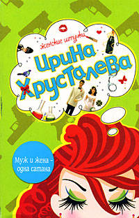 Муж и жена - одна сатана