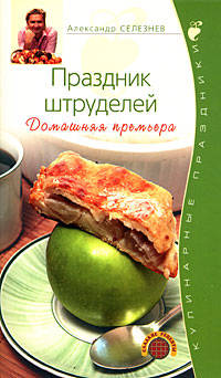 Праздник штруделей. Домашняя премьера