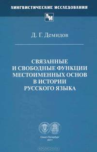 Связанные и свободные функции местоименных основ в истории русского языка
