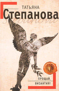 Прощай, Византия!: роман