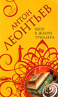 Шоу в жанре триллера