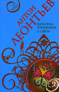 Шпионка, пришедшая с севера