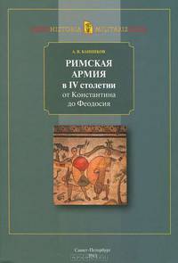 Римская армия в IV столетии от Константина до Феодосия