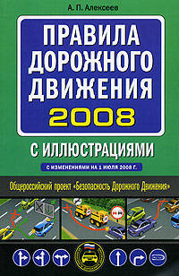 Правила дорожного движения с иллюстрациями 2008 (с изменениями на 1 июля 2008 г.)