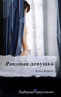 Роковая девушка