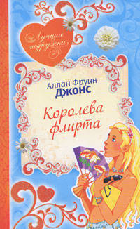Королева флирта