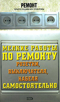 Мелкие работы по ремонту розетки, выключателя, кабеля самостоятельно