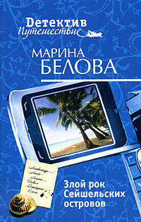 Злой рок Сейшельских островов