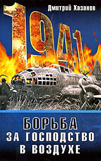 1941. Борьба за господство в воздухе