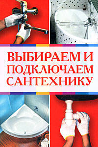 Выбираем и подключаем сантехнику