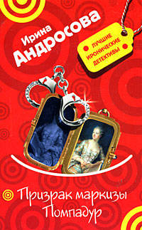 Призрак маркизы Помпадур