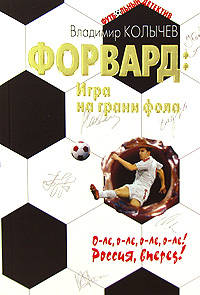 Форвард: Игра на грани фола