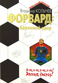 Форвард: Коронный удар