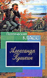 Александр Пушкин