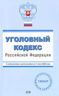 Уголовный кодекс РФ. С изменениями и дополнениями на 1 июня 2008 года