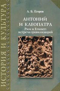 Антоний и Клеопатра. Рим и Египет. Встреча цивилизаций