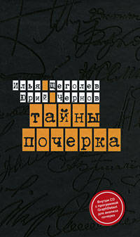 Тайны почерка. (+CD)