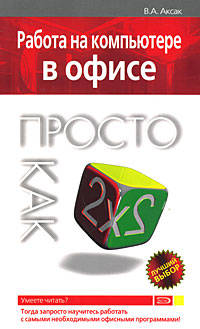 Работа на компьютере в офисе. Просто как дважды два
