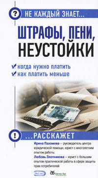 Штрафы, пени, неустойки: когда нужно платить и как платить меньше?