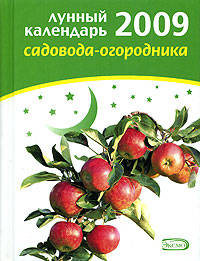 Лунный календарь садовода-огородника 2009