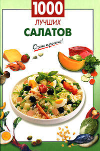 1000 лучших салатов