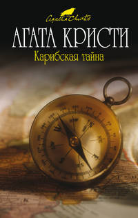 Карибская тайна
