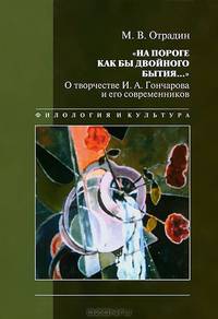 "На пороге как бы двойного бытия…". О творчестве И.А. Гончарова и его современников