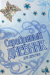 Серебряный дневник для девочки
