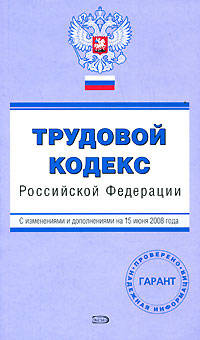 Трудовой кодекс РФ. С изменениями и дополнениями на 15 июня 2008 года