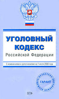 Уголовный кодекс РФ. С изменениями и дополнениями на 1 июля 2008 года