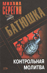 Батюшка. Контрольная молитва