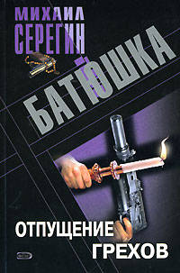 Батюшка. Отпущение грехов