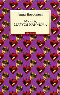 Мурка, Маруся Климова