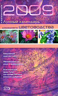 Карманный лунный календарь домашнего цветоводства 2009