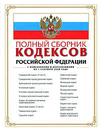 Полный сборник кодексов РФ. С изменениями и дополнениями на 1 сентября 2008 года