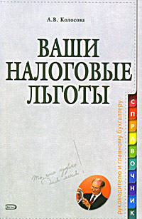 Ваши налоговые льготы