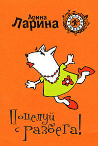 Поцелуй с разбега!