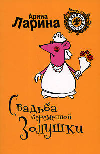 Свадьба беременной Золушки