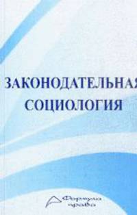Законодательная социология